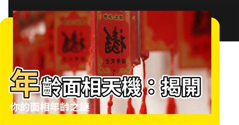 歲數面相年齡|【面相年齡圖】暢視你的晚年：歲月在面相上的謎團，。